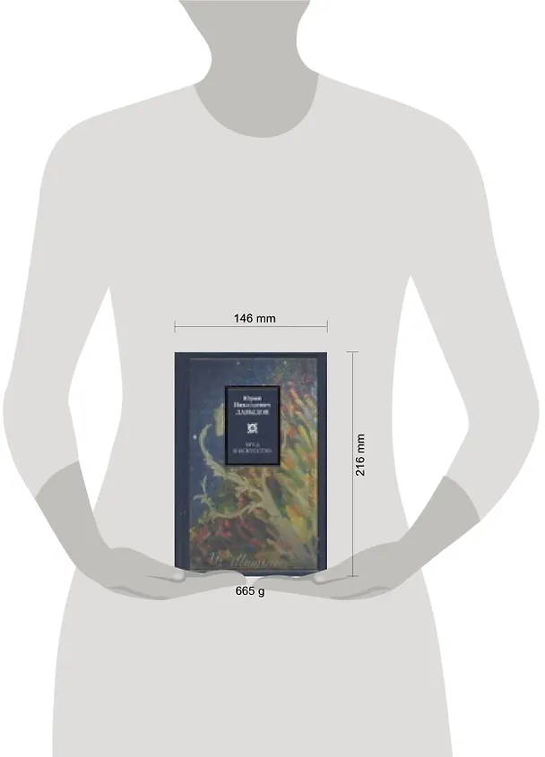 Книга Труд и искусство (Юрий Давыдов) — 2