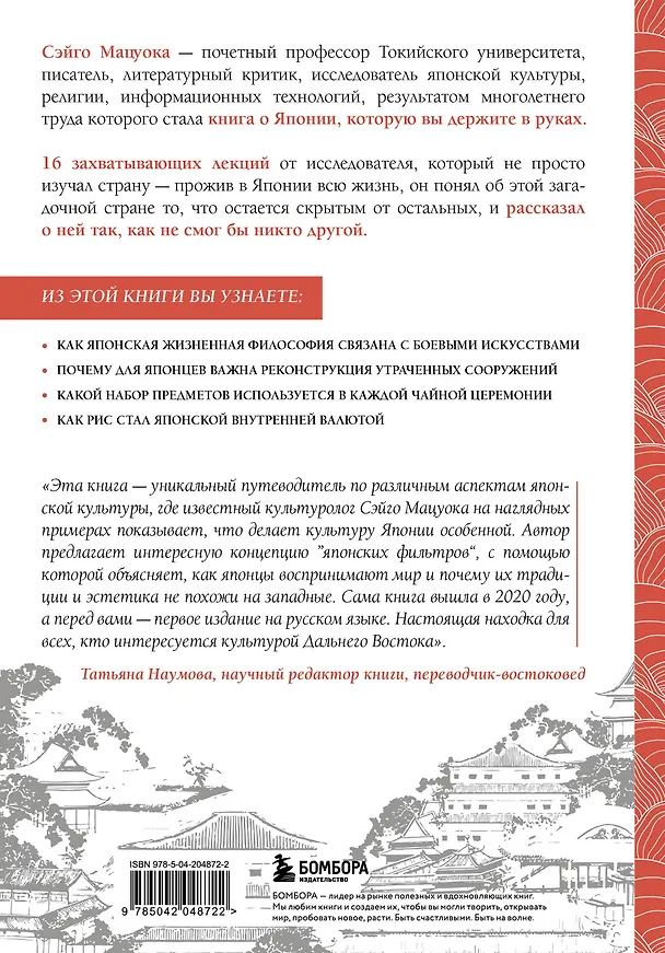 Книга Япония глазами японца. Все о культуре страны восходящего солнца (Сэйго Мацуока) — 2