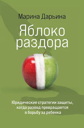 Книга Яблоко раздора. Юридические стратегии защиты, когда развод превращается в борьбу за ребенка (Марина Дарьина)