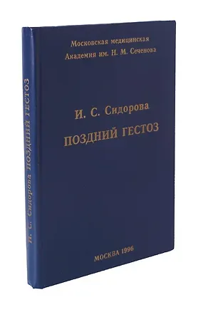 Книга Поздний гестоз (Ираида Сидорова)