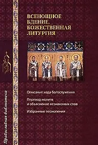 Всенощное бдение. Божественная литургия (мягк) (Православная библиотека) (Эксмо)
