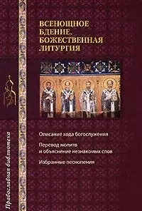 Всенощное бдение. Божественная литургия (мягк) (Православная библиотека) (Эксмо) — 2175369 — 1