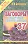 Заговоры сибирской целительницы. Вып. 37 — 2418066 — 1