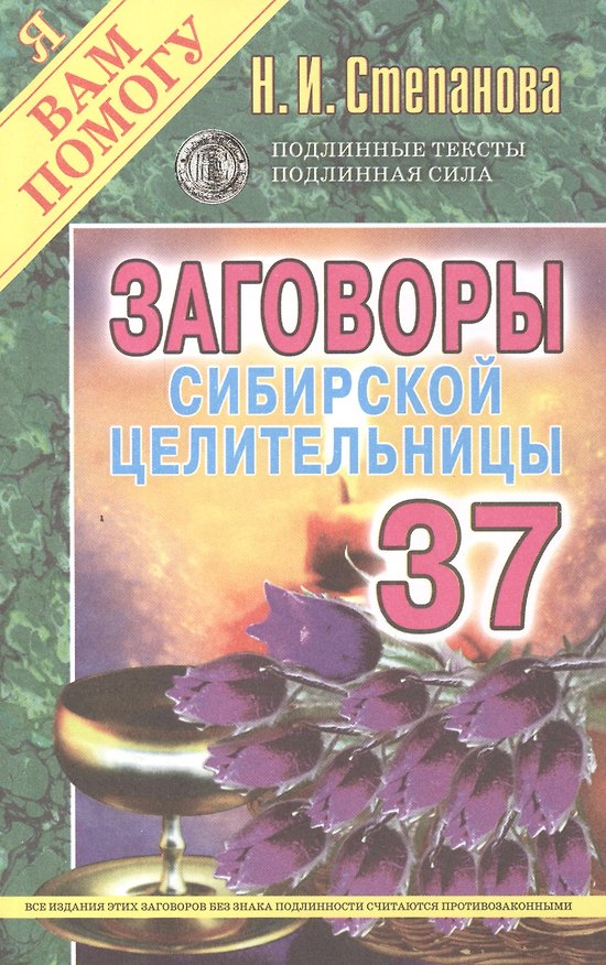 Книга Заговоры сибирской целительницы. Вып. 37 (Наталья Степанова) — 1