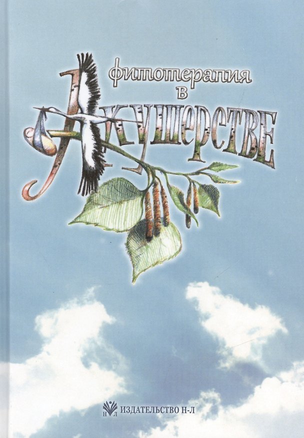 Книга Фитотерапия в акушерстве: Руководство для врачей (О.Л. Данилюк) — 1