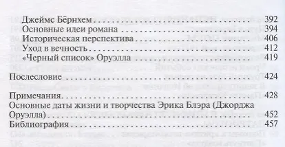 Книга Оруэлл (Юрий Фельштинский, Георгий Чернявский) — 4
