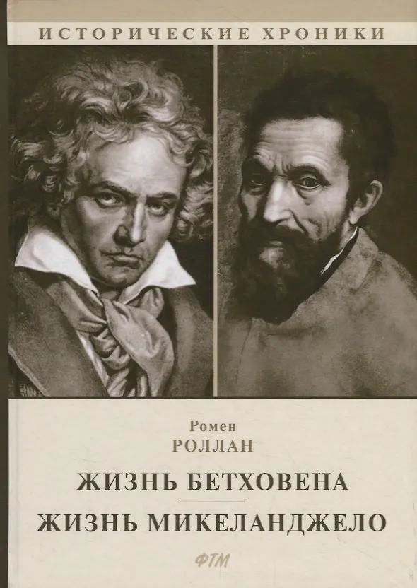 Книга Жизнь Бетховена. Жизнь Микеланджело (Ромен Роллан) — 1