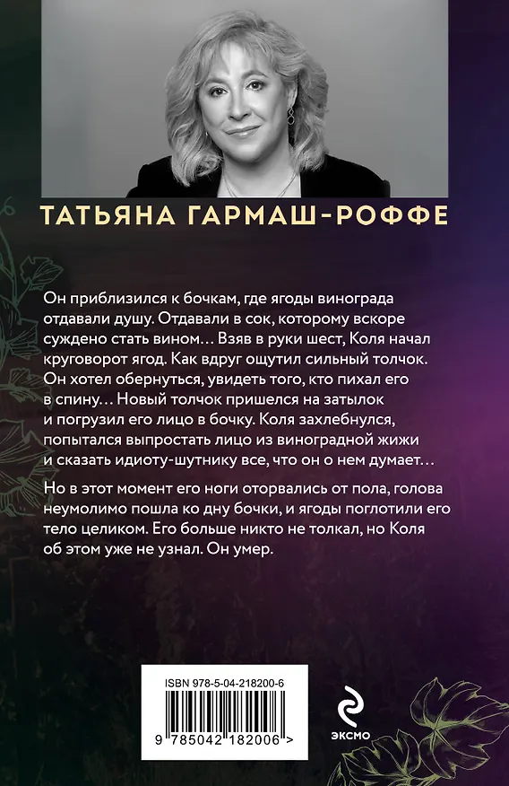 Книга Ягоды страсти, ягоды смерти (Татьяна Гармаш-Роффе) — 2