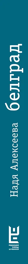 Книга Белград. Роман (Надя Алексеева) — 3