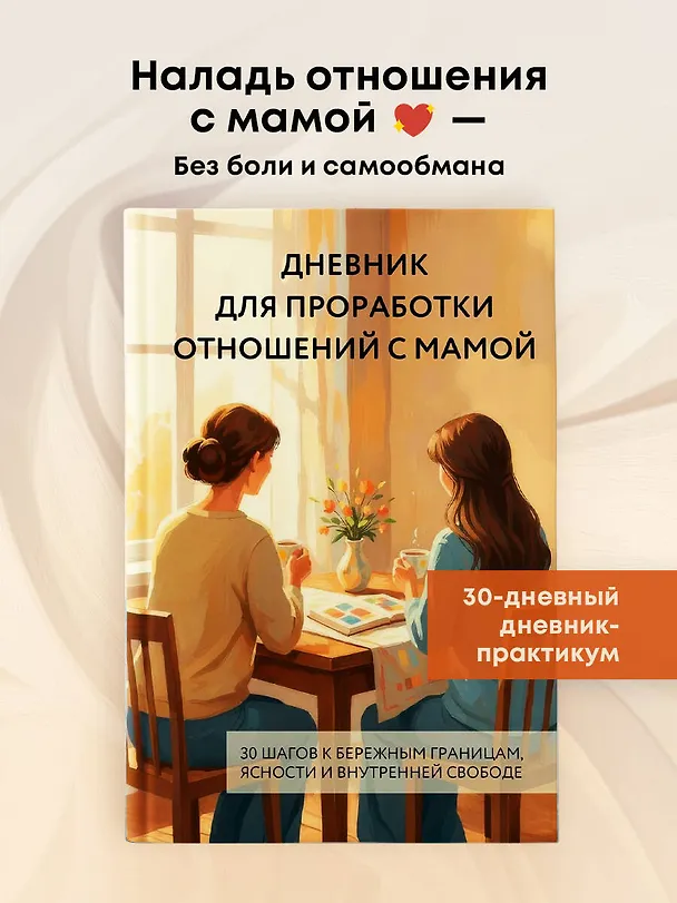 Книга Дневник для проработки отношений с мамой. 30 шагов к бережным границам, ясности и внутренней свободе () — 5