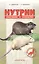 Нутрии. содержание и разведение. (антикризисная программа аквариума) — 2208413 — 2