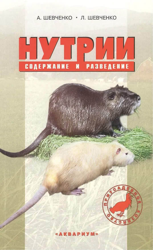 Книга Нутрии. содержание и разведение. (антикризисная программа аквариума) (Алексей Шевченко) — 2
