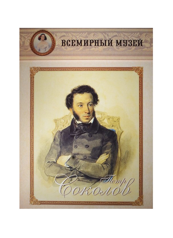 Книга Петр Соколов () — 1