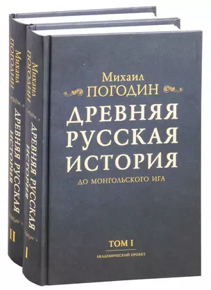 Древняя русская история до монгольского ига. Том 1. Том 2 (комплект из 2 книг) — 2846059 — 1