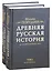 Древняя русская история до монгольского ига. Том 1. Том 2 (комплект из 2 книг) — 2846059 — 1
