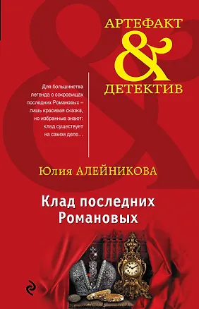 Книга Клад последних Романовых (Юлия Алейникова)