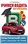 Учимся водить автомобиль. Практический курс для сдающих на права — 2561023 — 1