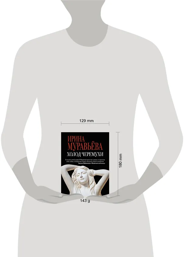 Книга Холод черемухи: роман (Ирина Муравьёва) — 5