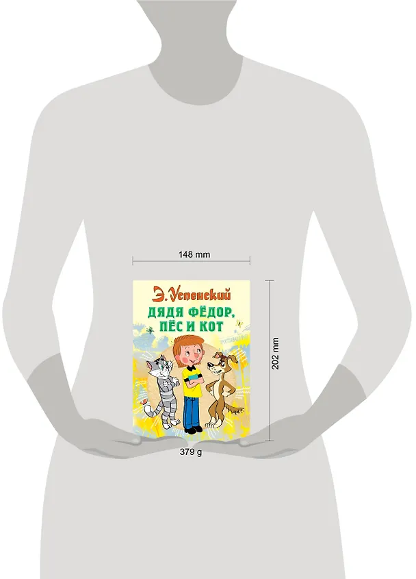 Книга Дядя Федор пес и кот (илл. Боголюбова) (Эдуард Успенский) — 14