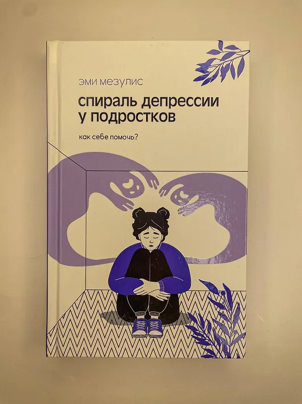 Книга Спираль депрессии у подростков. Как себе помочь? (Эми Мезулис) — 9