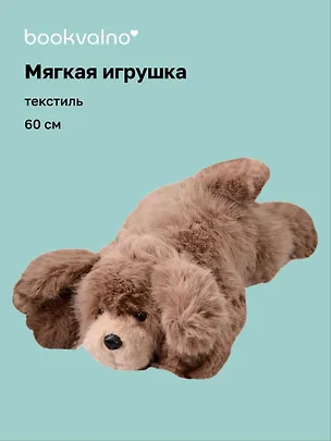 Мягкая игрушка Песик пушистый (коричневый) (60см) (12-20251028-9L/2) 3135988
