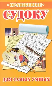 Оранжевые судоку для самых умных / (мягк). Николаева Ю. (Рипол)