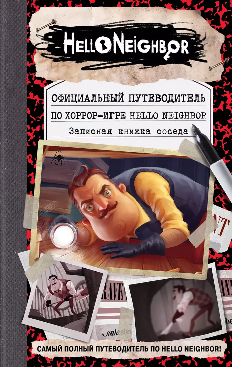 Официальный путеводитель по хоррор-игре Hello Neighbor. Записная книжка  соседа (Кейл Фегли) - купить книгу с доставкой в интернет-магазине  «Читай-город». ISBN: 978-5-04-102882-4