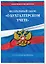ФЗ "О бухгалтерском учете" по сост. на 2024 / ФЗ №402-ФЗ — 3018291 — 3
