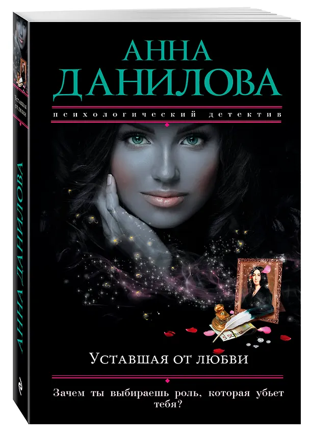 Книга Уставшая от любви : роман (Анна Данилова) — 4