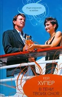 Книга В тени твоих снов: роман / (City style). Хупер К. (АСТ) (Кей Хупер)