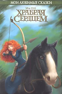 Храбрая сердцем