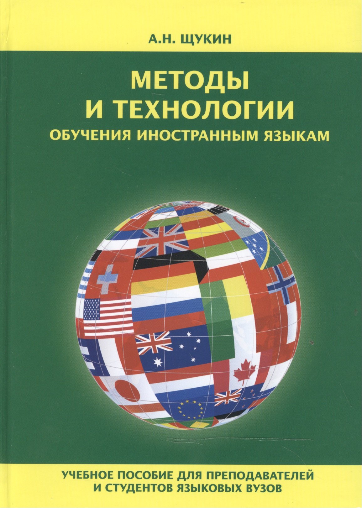 

Методы и технологии обучения иностранным языкам Уч. пос. (Щукин)