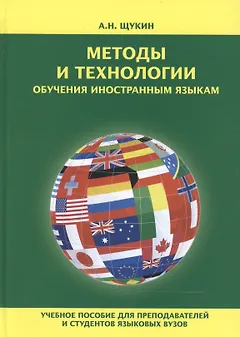 Методы и технологии обучения иностранным языкам Уч. пос. (Щукин)