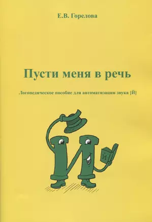 Пусти меня в речь. Логопедическое пособие для автоматизации звука [й] — 2834375 — 1