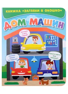 ЗАГЛЯНИ В ОКОШКО. ДОМ МАШИН