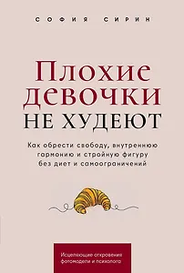 Плохие девочки не худеют: Как обрести свободу, внутреннюю гармонию и стройную фигуру без диет и самоограничений