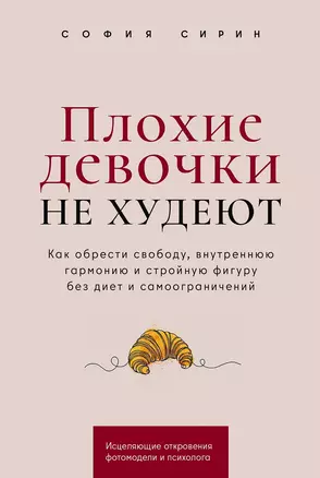 Плохие девочки не худеют: Как обрести свободу, внутреннюю гармонию и стройную фигуру без диет и самоограничений — 3045740 — 1