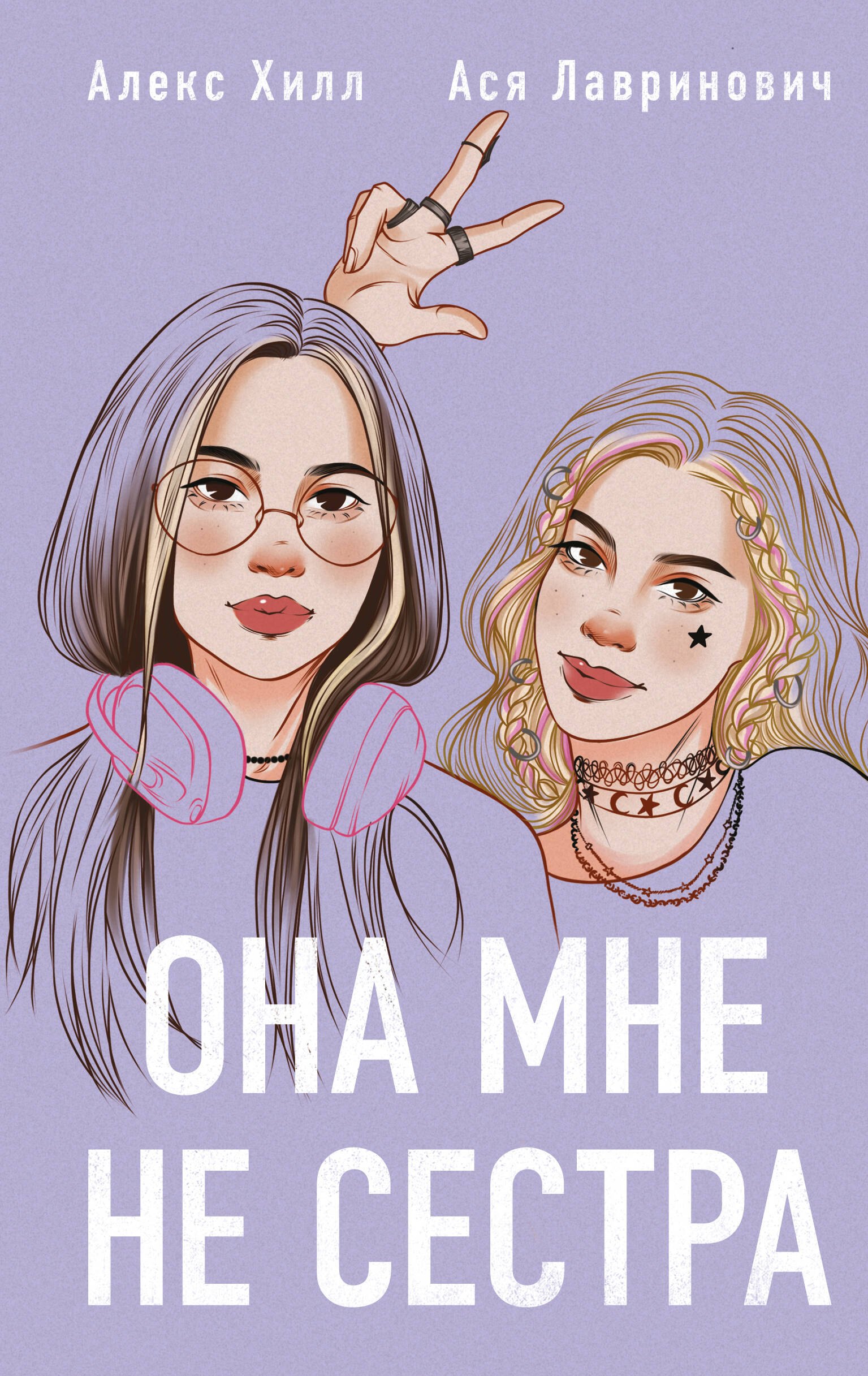

Она мне не сестра