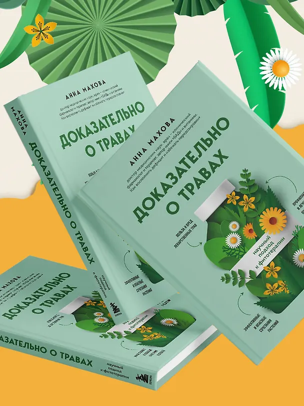 Книга Доказательно о травах. Научный подход к фитотерапии (Анна Махова) — 11