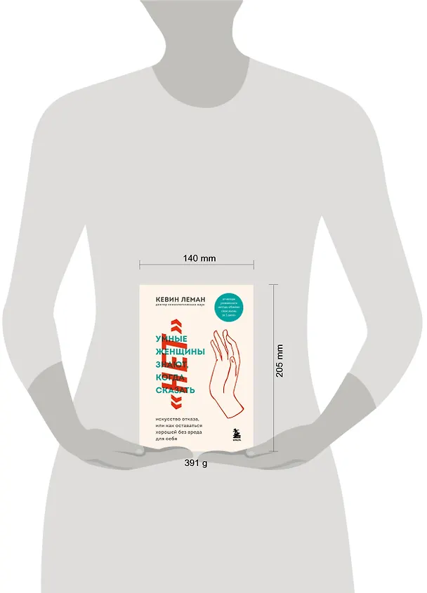 Книга Умные женщины знают, когда сказать нет. Искусство отказа, или как оставаться хорошей без вреда для себя (Кевин Леман) — 5