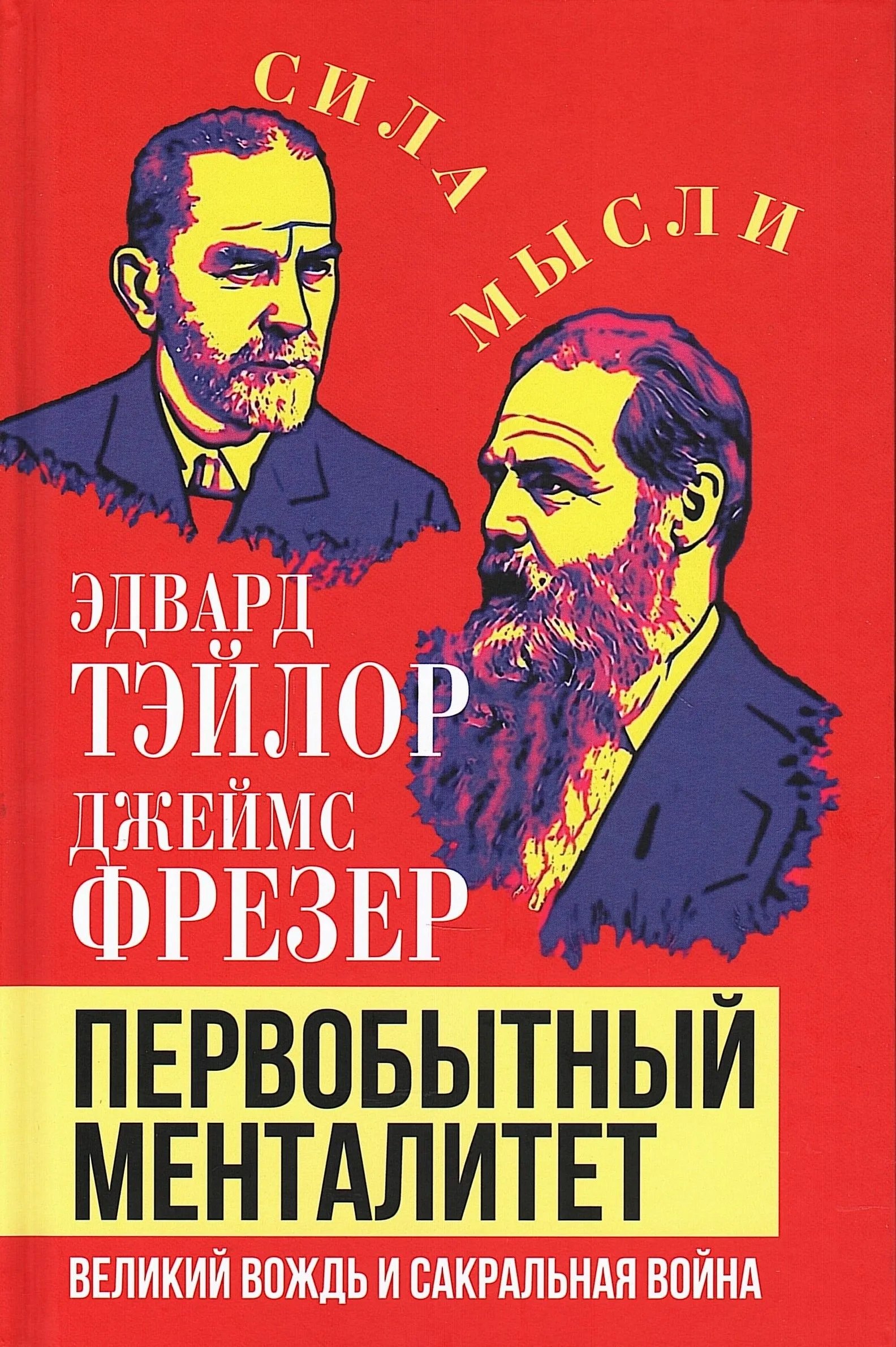 Тэйлор Эдвард: Первобытный менталитет. Великий вождь и сакральная война