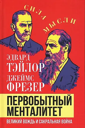 Книга Первобытный менталитет. Великий вождь и сакральная война (Эдвард Тэйлор, Джеймс Фрезер)