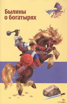 Книга Былины о богатырях: Илье Муромце, Добрыне Никитиче и Алёше Поповиче ()