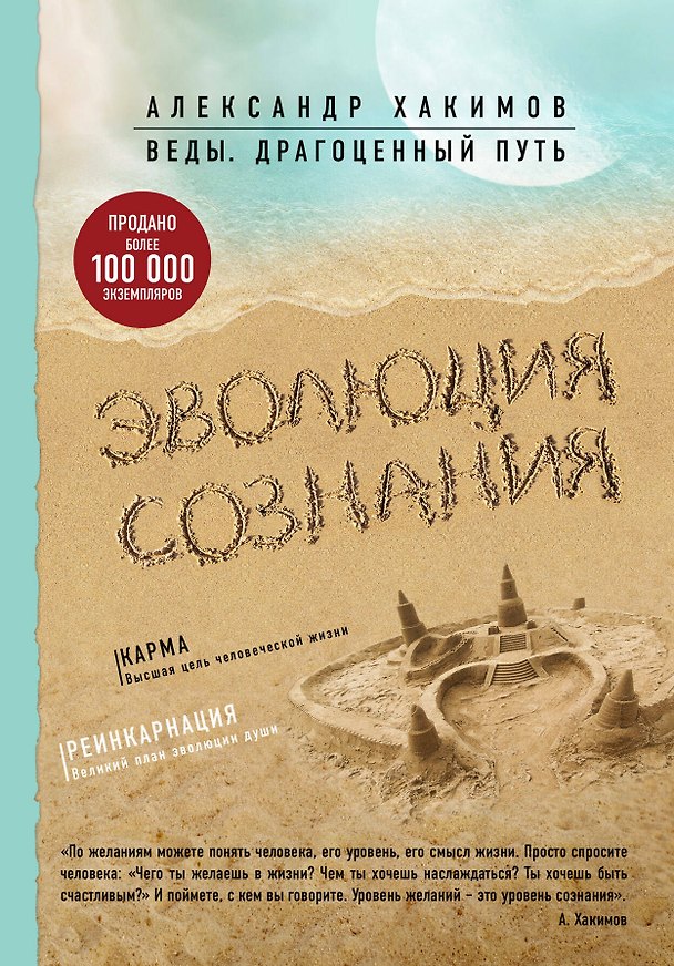 Книга Эволюция сознания (Александр Хакимов) — 1