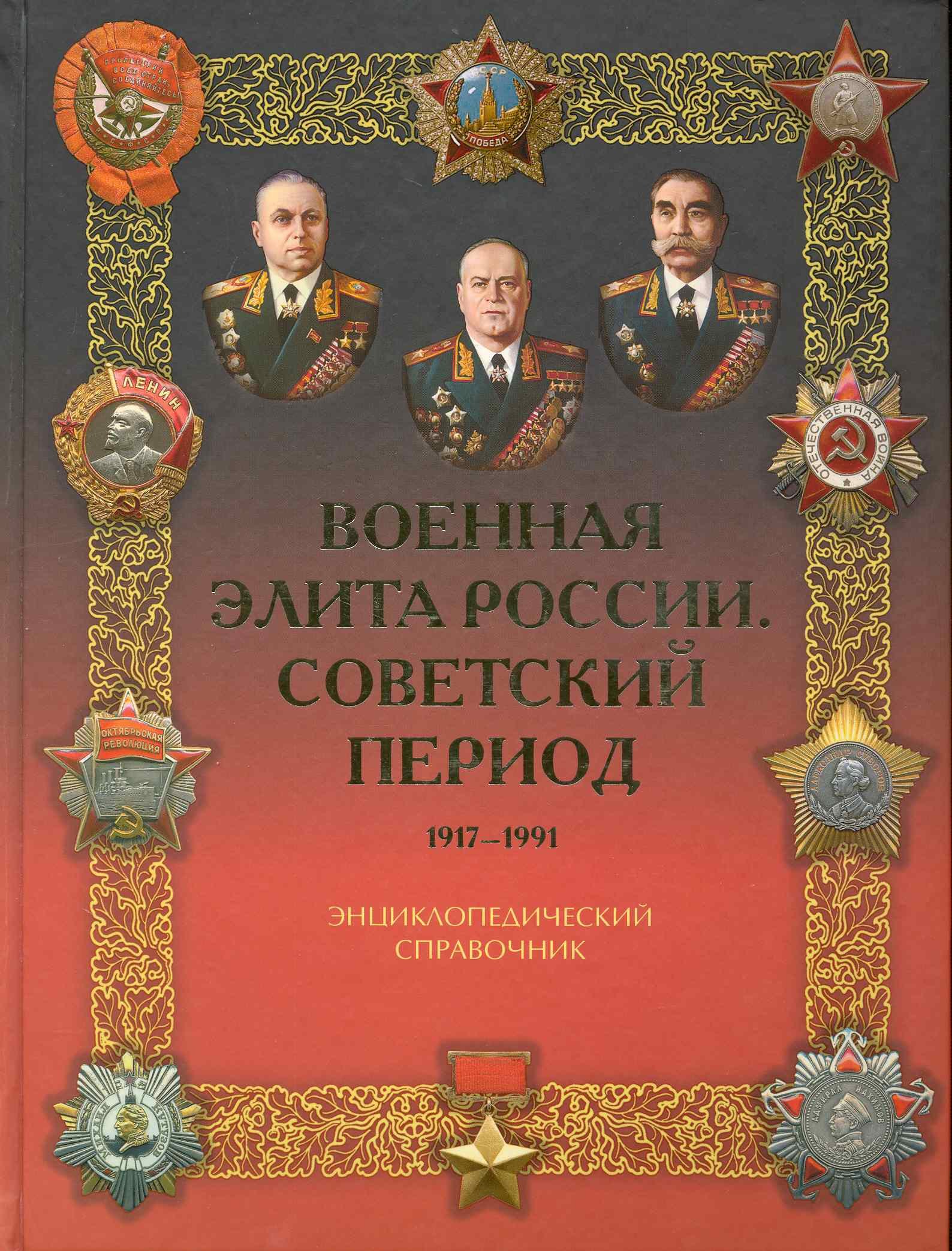 

Военная элита России. Советский период. 1917-1991