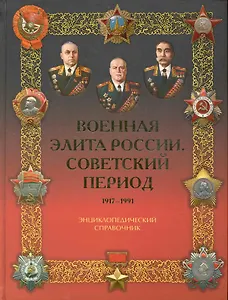Военная элита России. Советский период. 1917-1991
