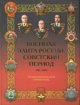 Военная элита России. Советский период. 1917-1991 — 2226584 — 1