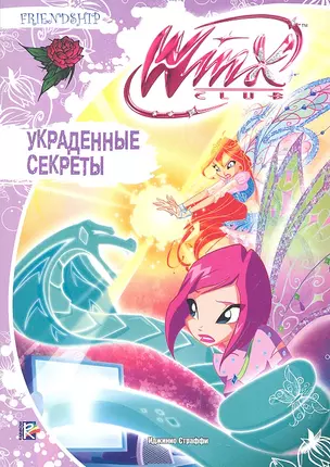 Украденные секреты. Клуб Winx — 2320948 — 1