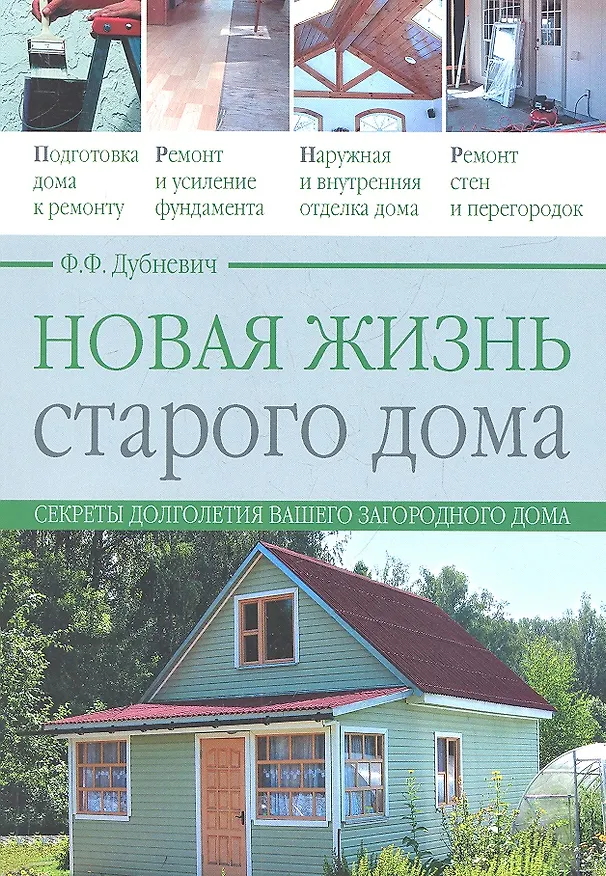 Книга Новая жизнь старого дома () — 1