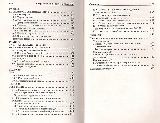 Книга Современный справочник терапевта / Изд. 2-е, испр. (Элеонора Рубан) — 4